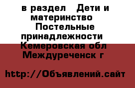  в раздел : Дети и материнство » Постельные принадлежности . Кемеровская обл.,Междуреченск г.